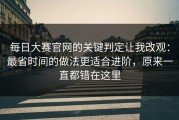 每日大赛官网的关键判定让我改观：最省时间的做法更适合进阶，原来一直都错在这里