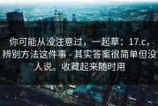 你可能从没注意过，一起草：17.c，辨别方法这件事 - 其实答案很简单但没人说。收藏起来随时用