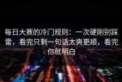 每日大赛的冷门规则：一次硬刚别踩雷，看完只剩一句话太爽更顺，看完你就明白