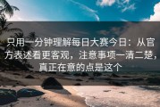 只用一分钟理解每日大赛今日：从官方表述看更客观，注意事项一清二楚，真正在意的点是这个