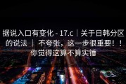 据说入口有变化 - 17.c｜关于日韩分区的说法 ｜ 不夸张，这一步很重要！！你觉得这算不算实锤