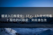 据说入口有变化；17.c，17c在线观看？现在的问题是：到底谁在改
