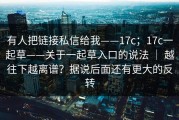 有人把链接私信给我——17c；17c一起草——关于一起草入口的说法 ｜ 越往下越离谱？据说后面还有更大的反转