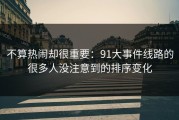 不算热闹却很重要：91大事件线路的很多人没注意到的排序变化