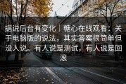 据说后台有变化｜糖心在线观看：关于电脑版的说法，其实答案很简单但没人说。有人说是测试，有人说是回滚